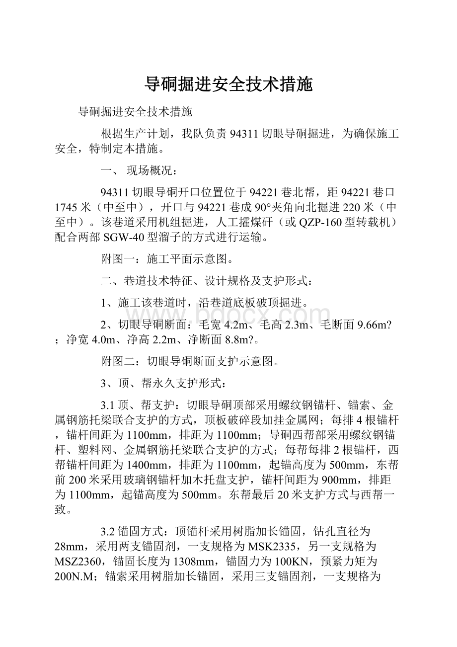 导硐掘进安全技术措施.docx