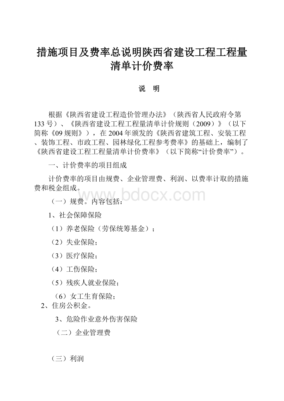 措施项目及费率总说明陕西省建设工程工程量清单计价费率.docx_第1页