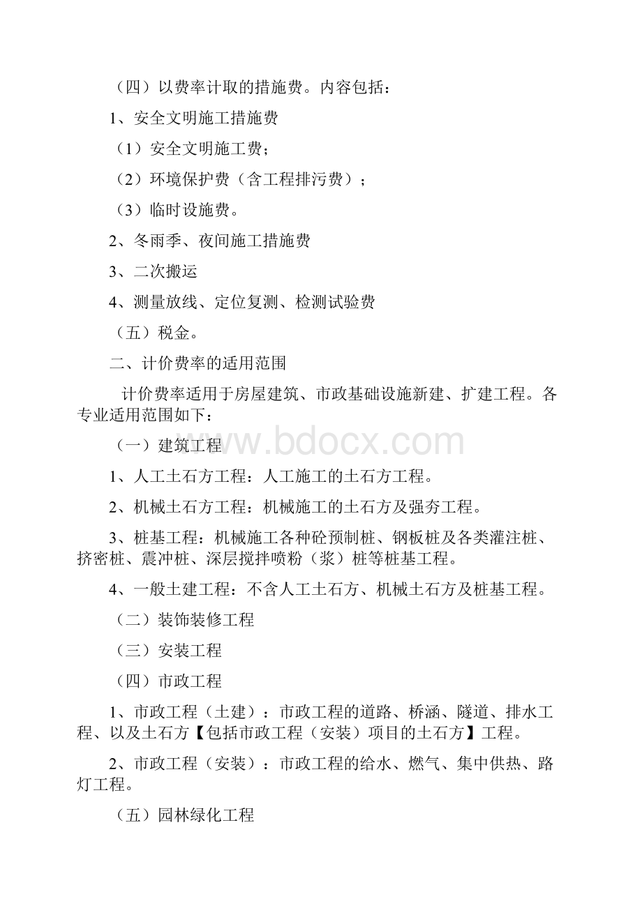 措施项目及费率总说明陕西省建设工程工程量清单计价费率.docx_第2页