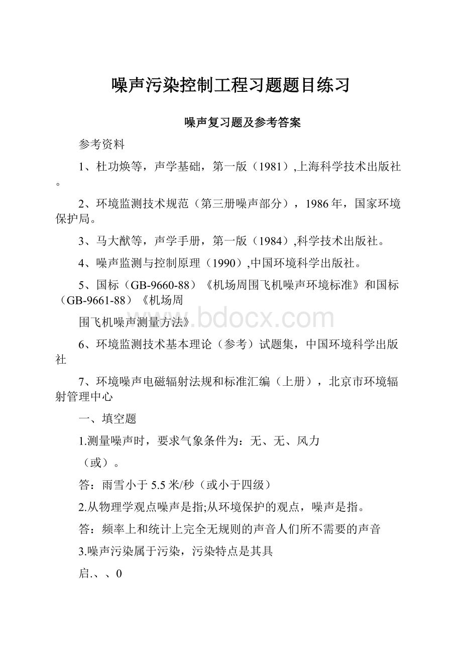 噪声污染控制工程习题题目练习.docx