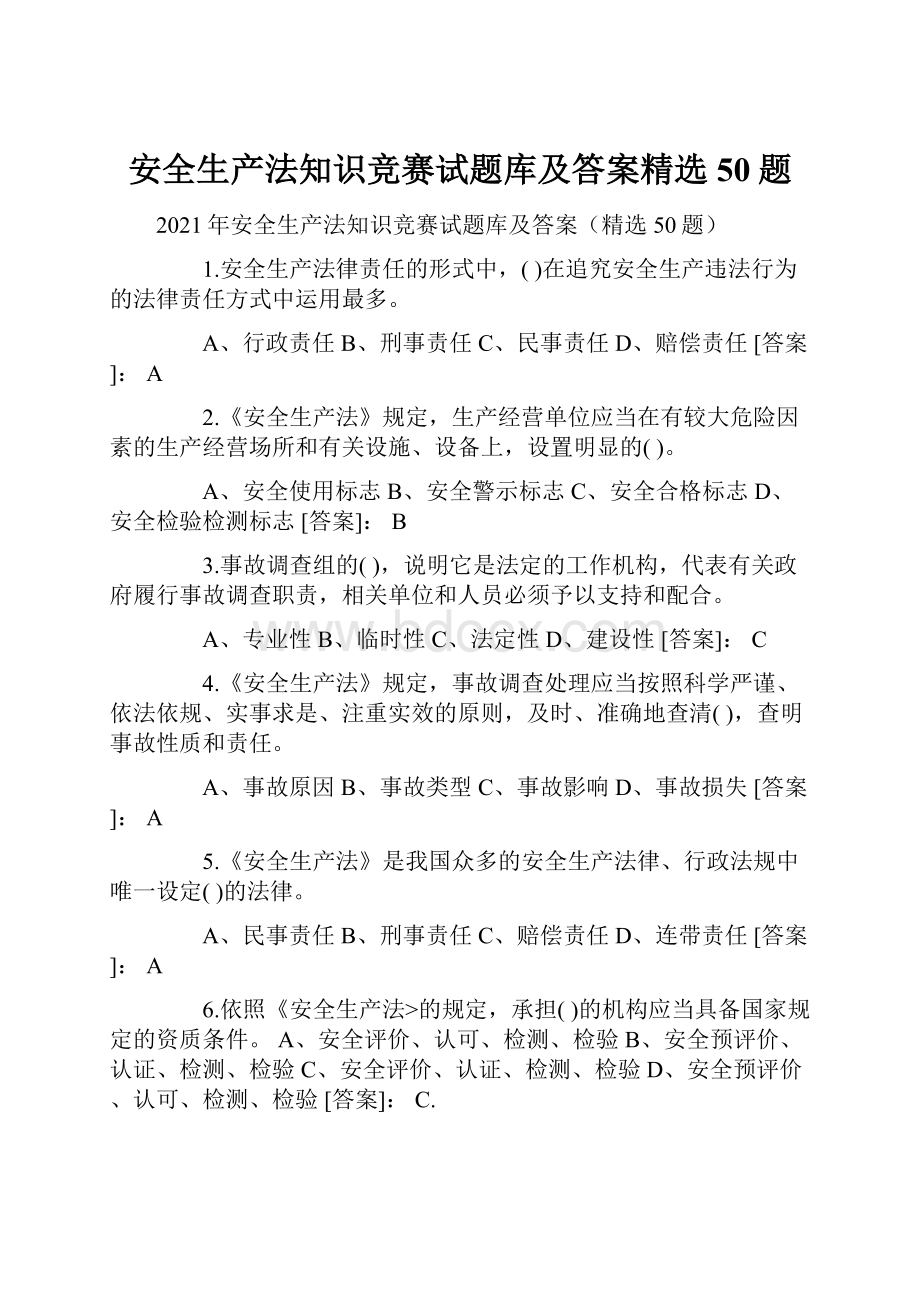 安全生产法知识竞赛试题库及答案精选50题.docx