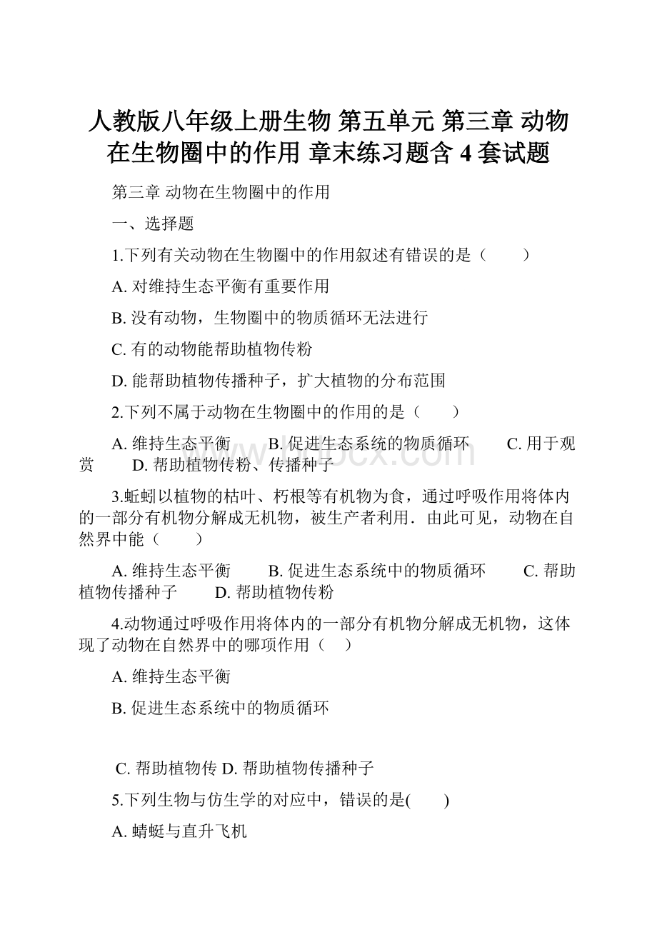 人教版八年级上册生物 第五单元 第三章 动物在生物圈中的作用 章末练习题含4套试题.docx