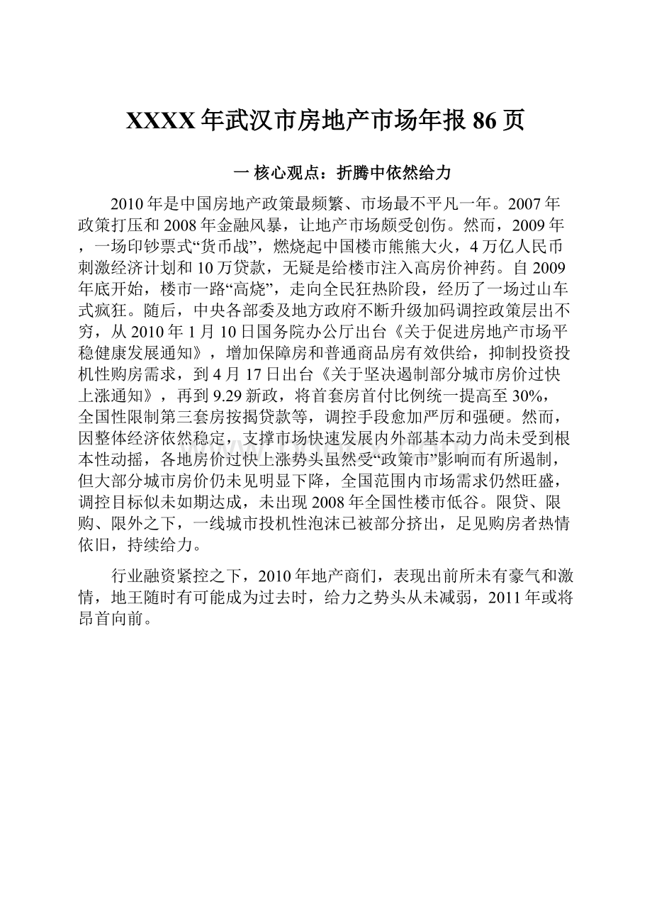 XXXX年武汉市房地产市场年报86页.docx_第1页