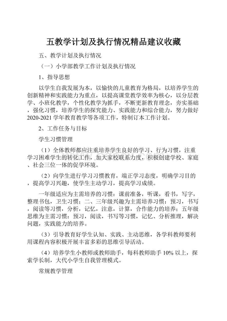 五教学计划及执行情况精品建议收藏.docx