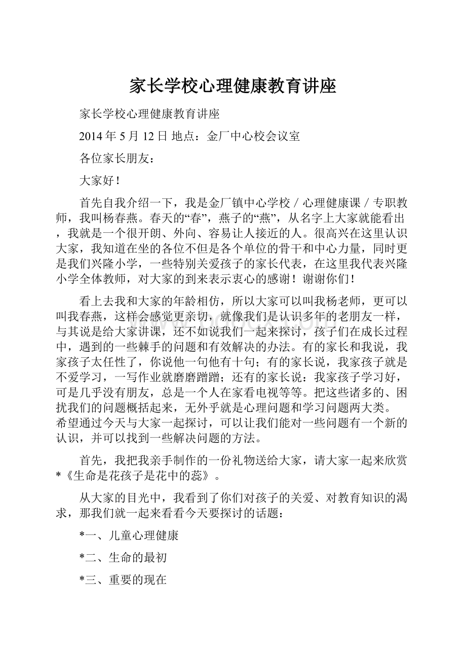 家长学校心理健康教育讲座.docx_第1页