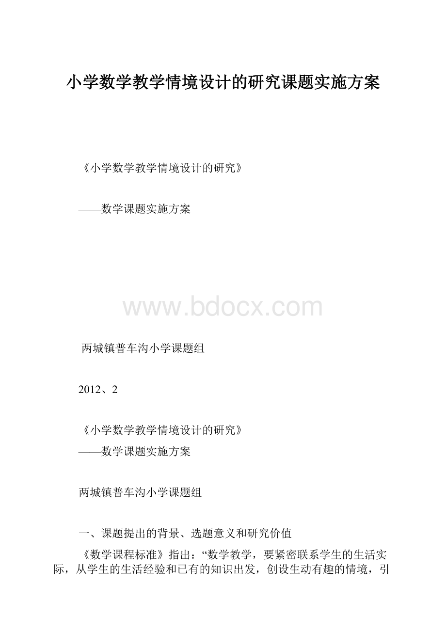 小学数学教学情境设计的研究课题实施方案.docx