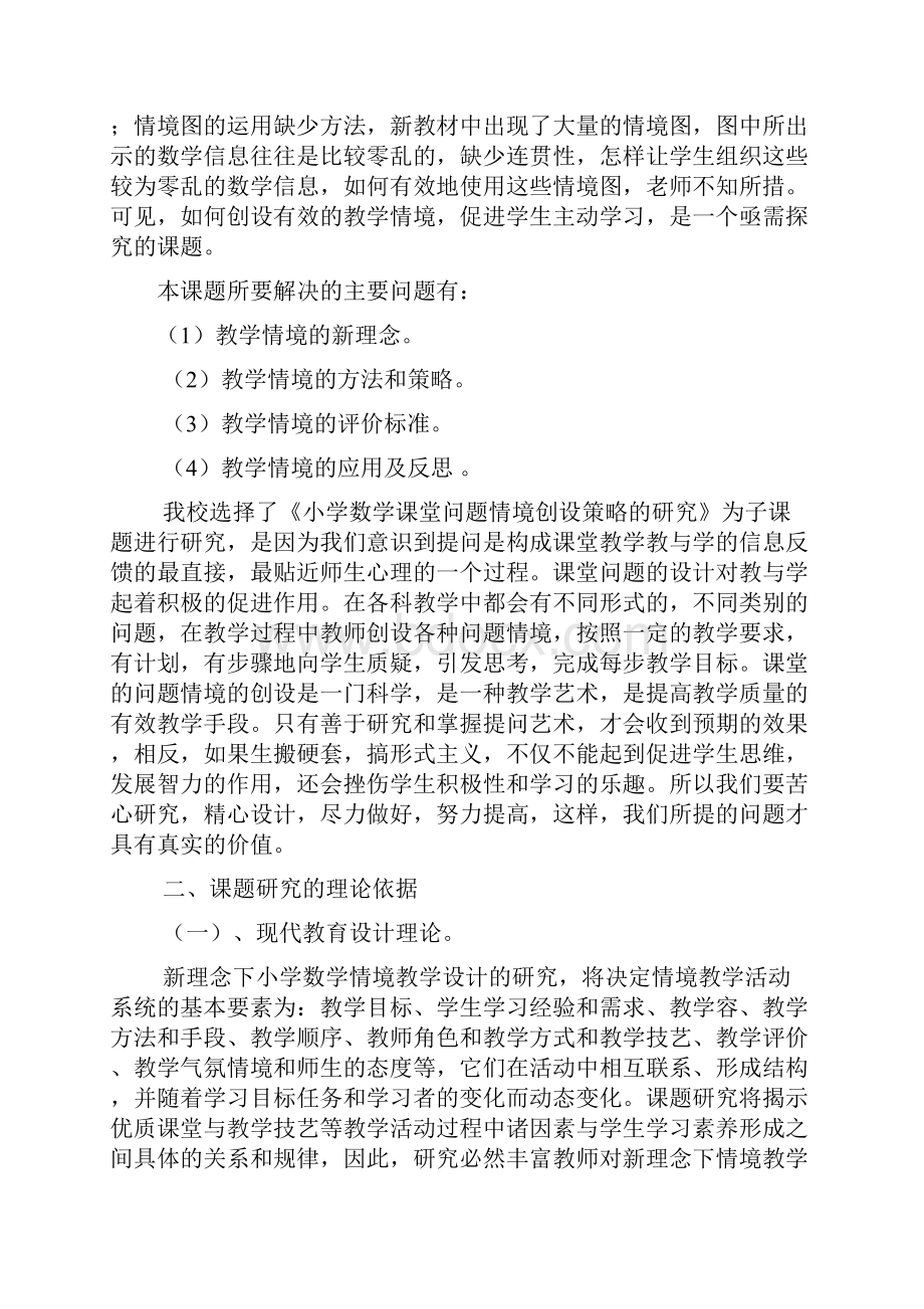 小学数学教学情境设计的研究课题实施方案.docx_第3页