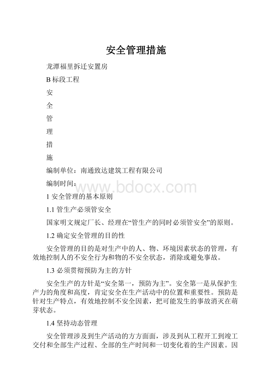 安全管理措施.docx