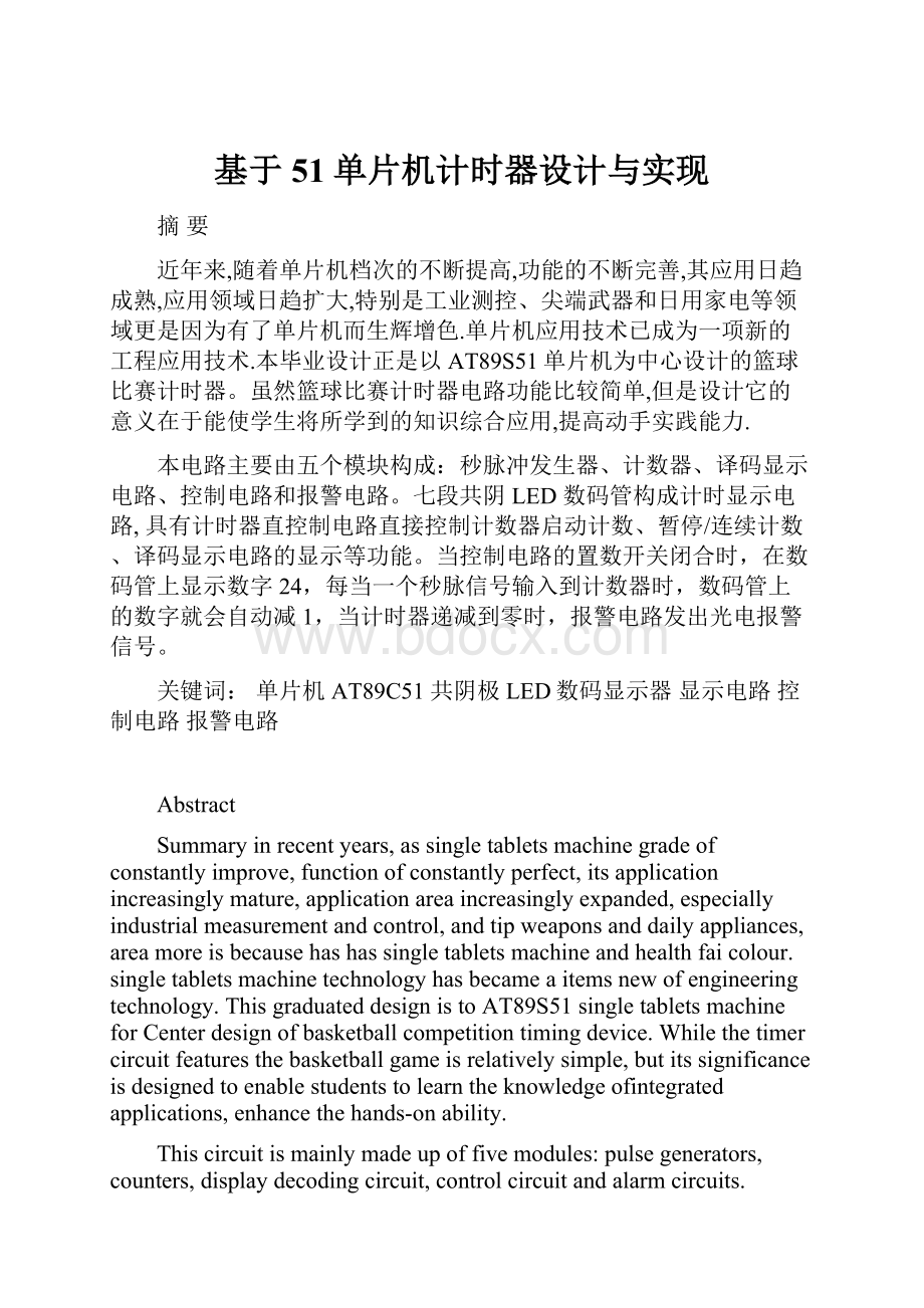 基于51单片机计时器设计与实现.docx_第1页