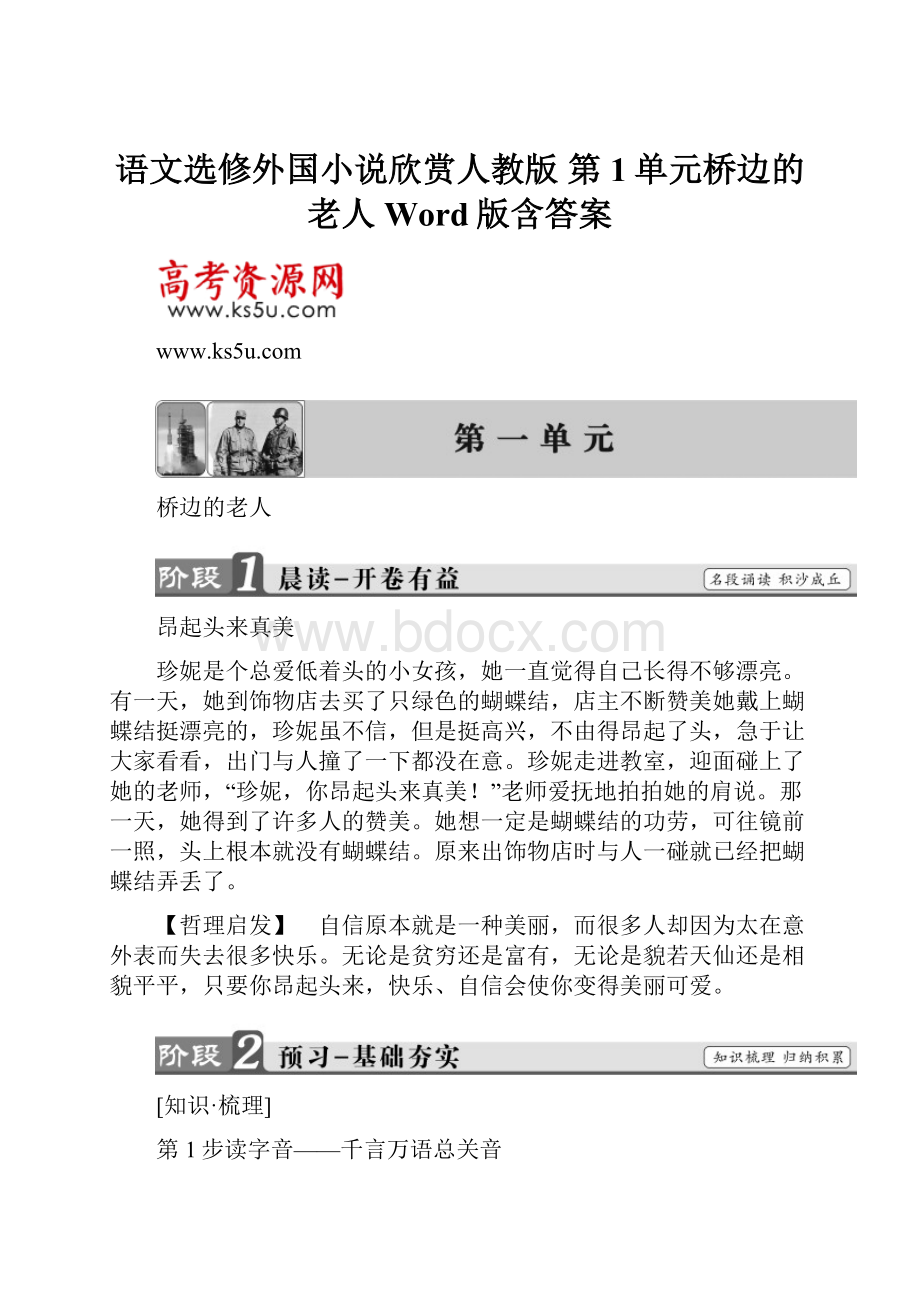 语文选修外国小说欣赏人教版 第1单元桥边的老人 Word版含答案.docx