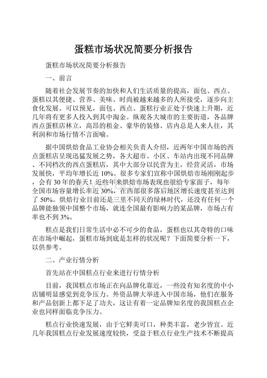 蛋糕市场状况简要分析报告.docx