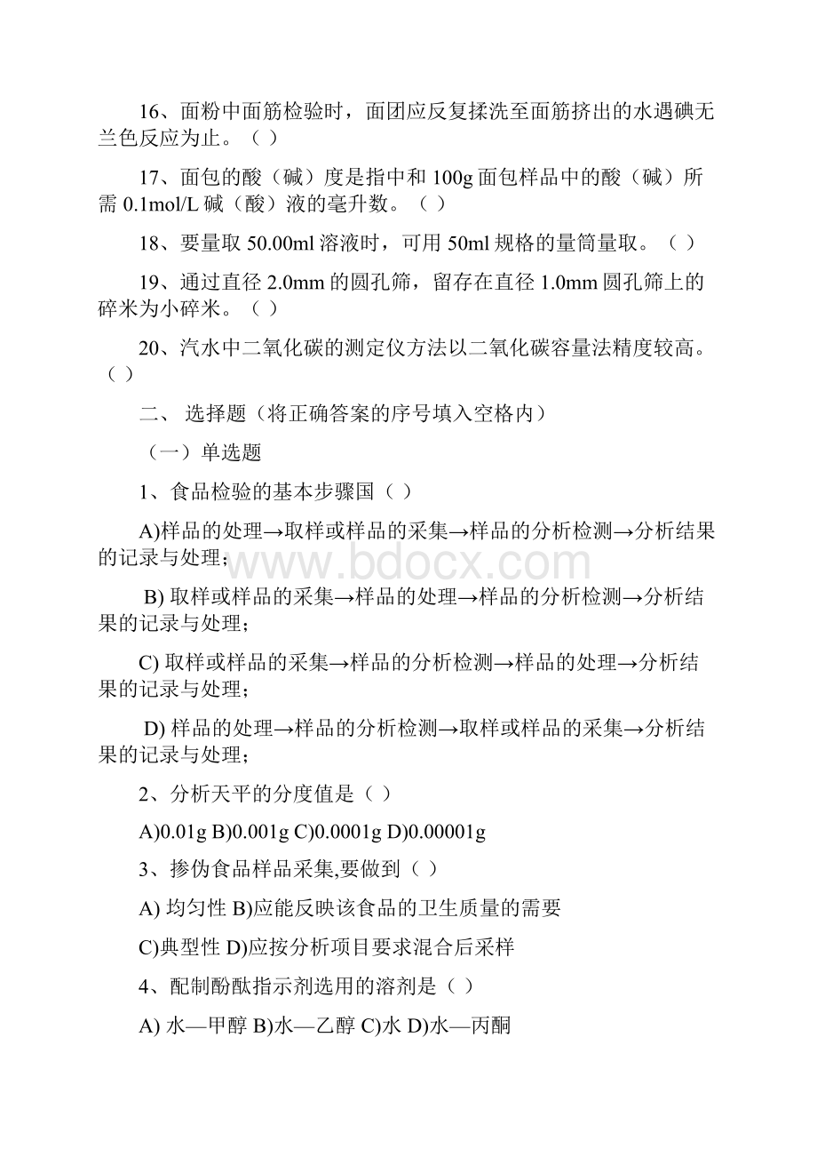 食品检验总结复习习题.docx_第2页