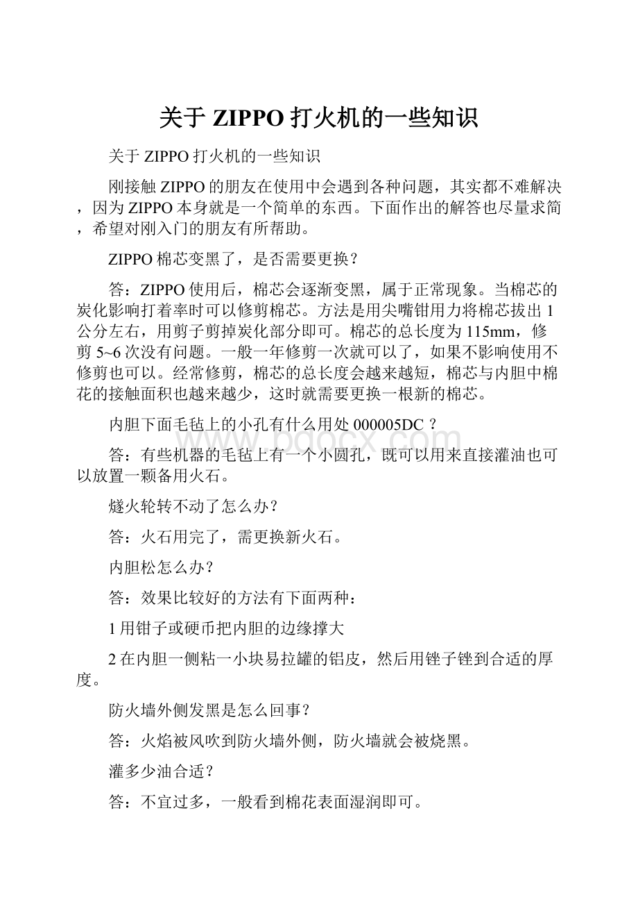 关于ZIPPO打火机的一些知识.docx