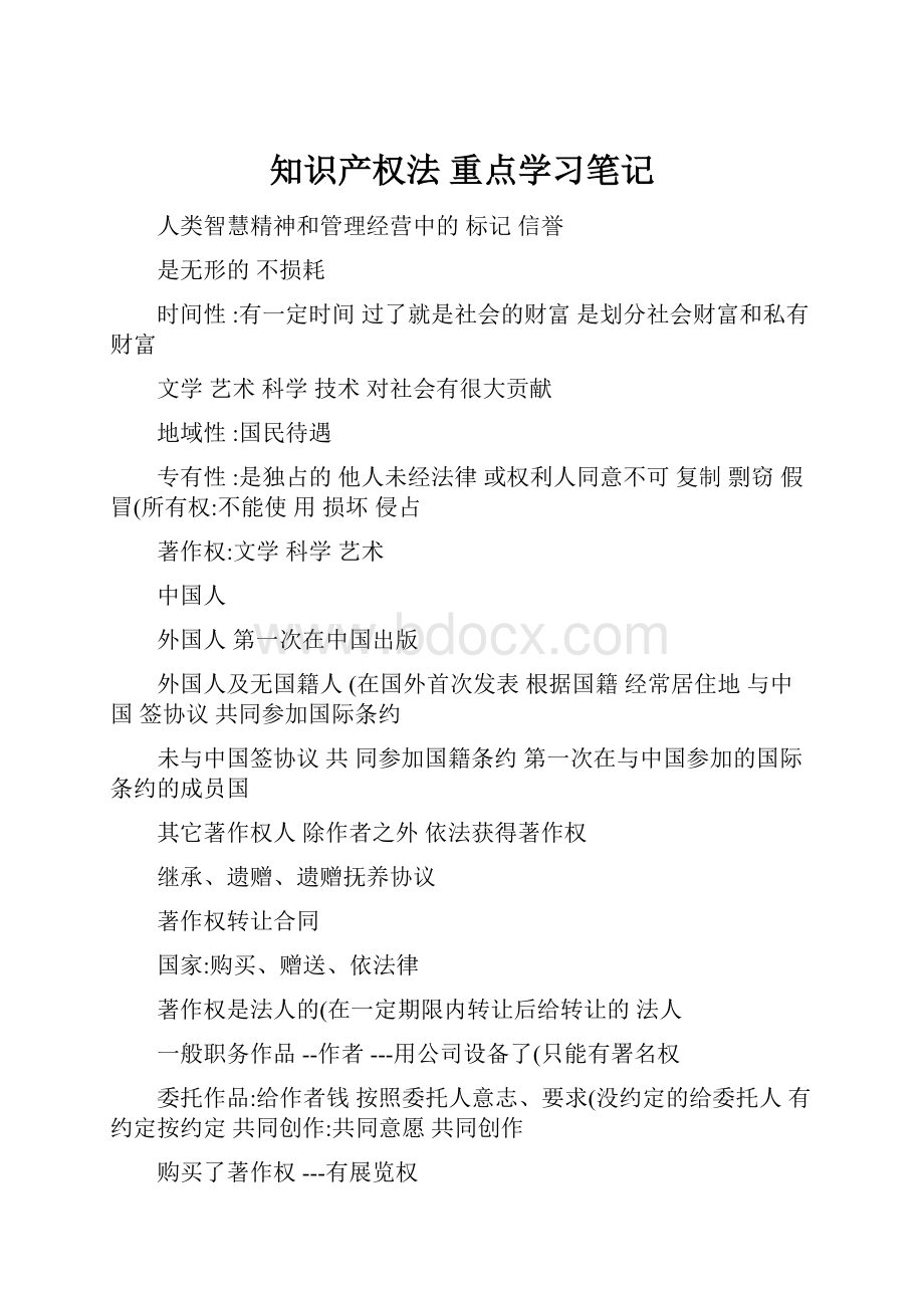 知识产权法 重点学习笔记.docx_第1页