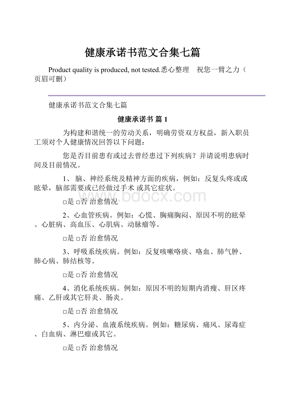 健康承诺书范文合集七篇.docx