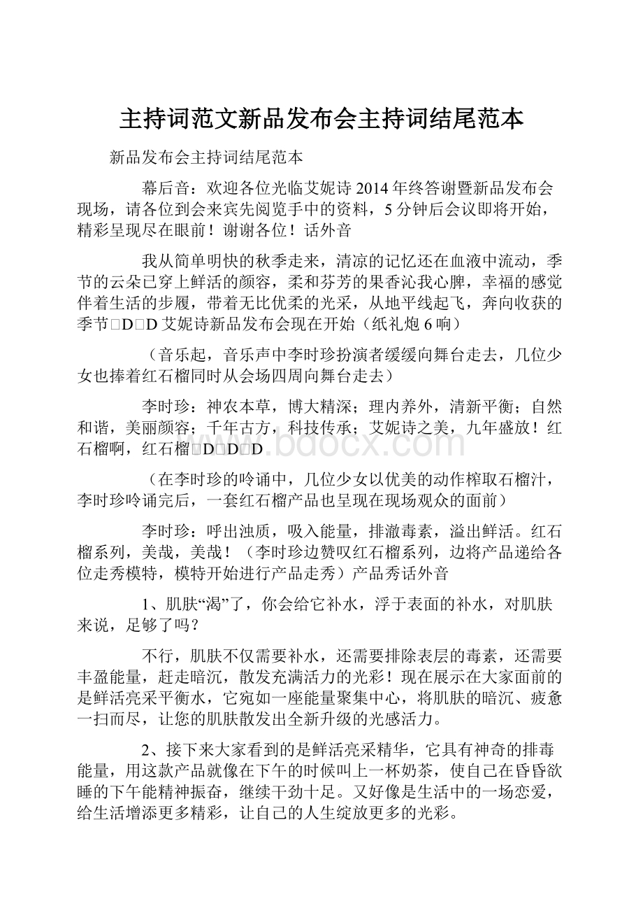 主持词范文新品发布会主持词结尾范本.docx