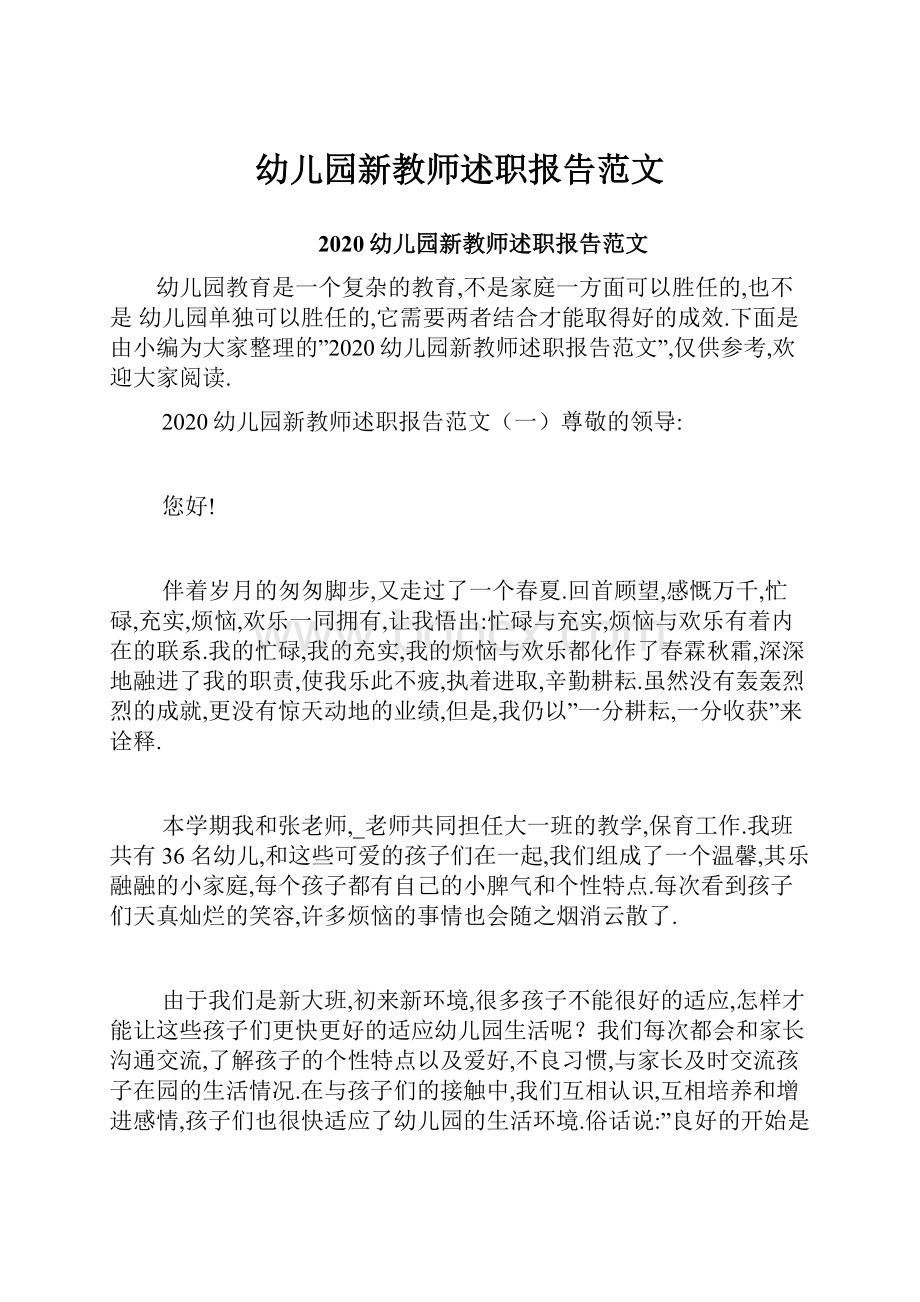 幼儿园新教师述职报告范文.docx_第1页