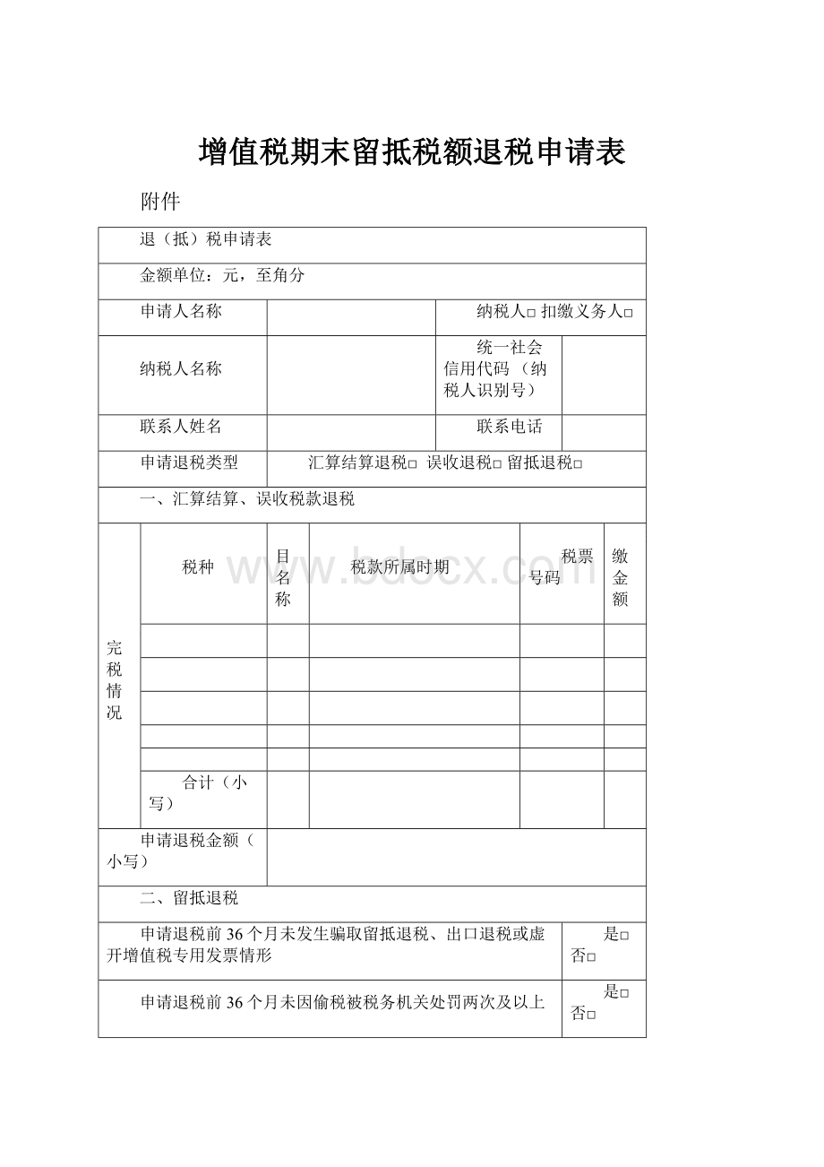 增值税期末留抵税额退税申请表.docx