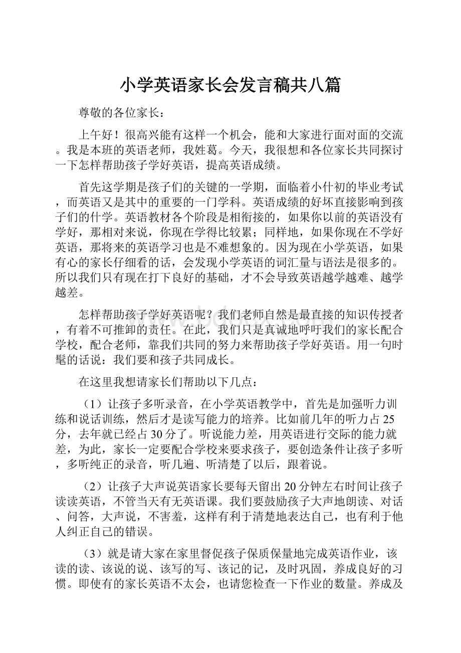 小学英语家长会发言稿共八篇.docx