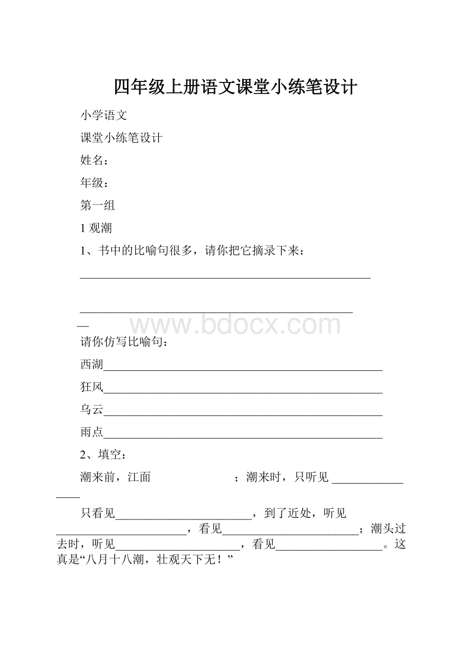 四年级上册语文课堂小练笔设计.docx