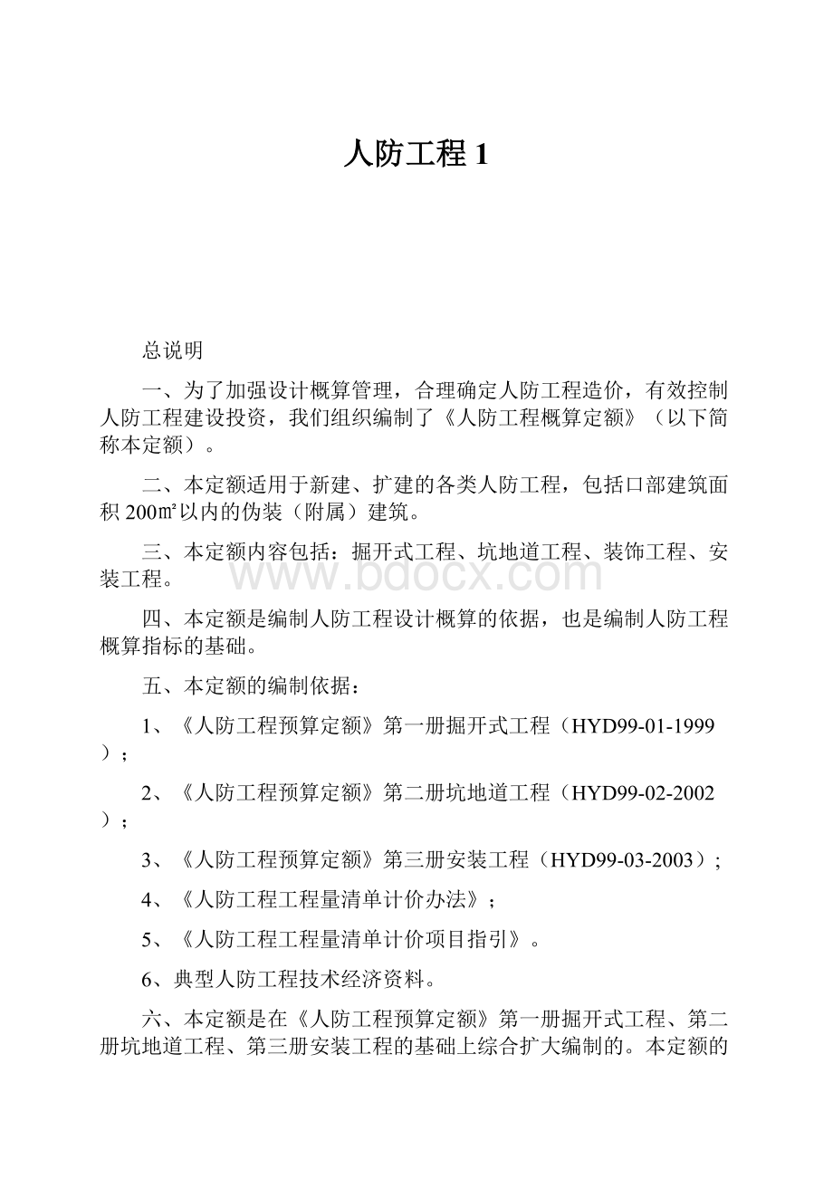 人防工程1.docx