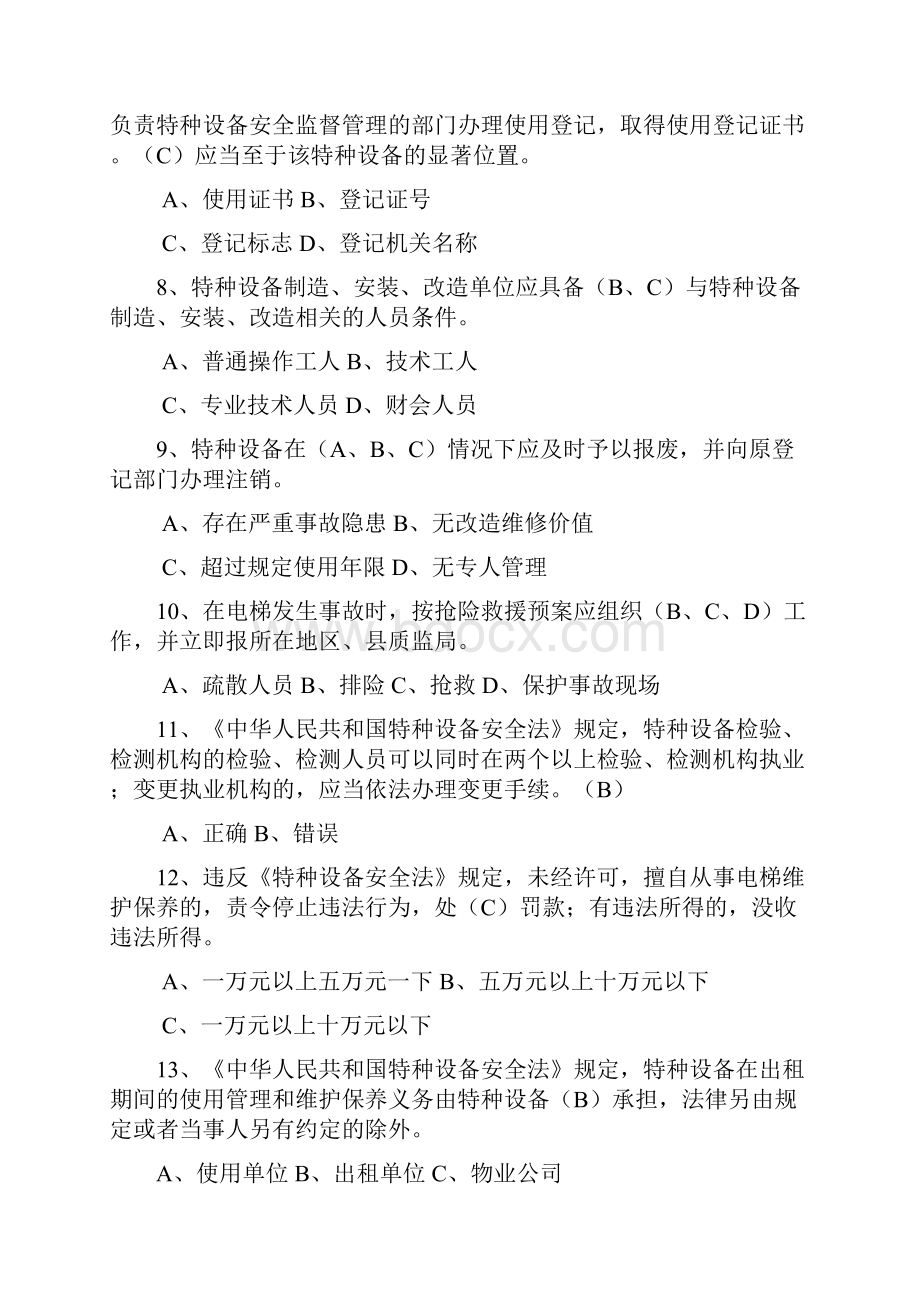 特种设备安全管理员考试题库参考 2.docx_第2页