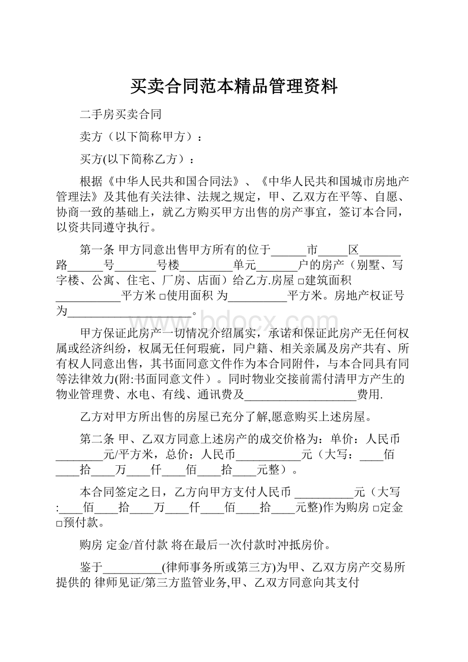 买卖合同范本精品管理资料.docx_第1页