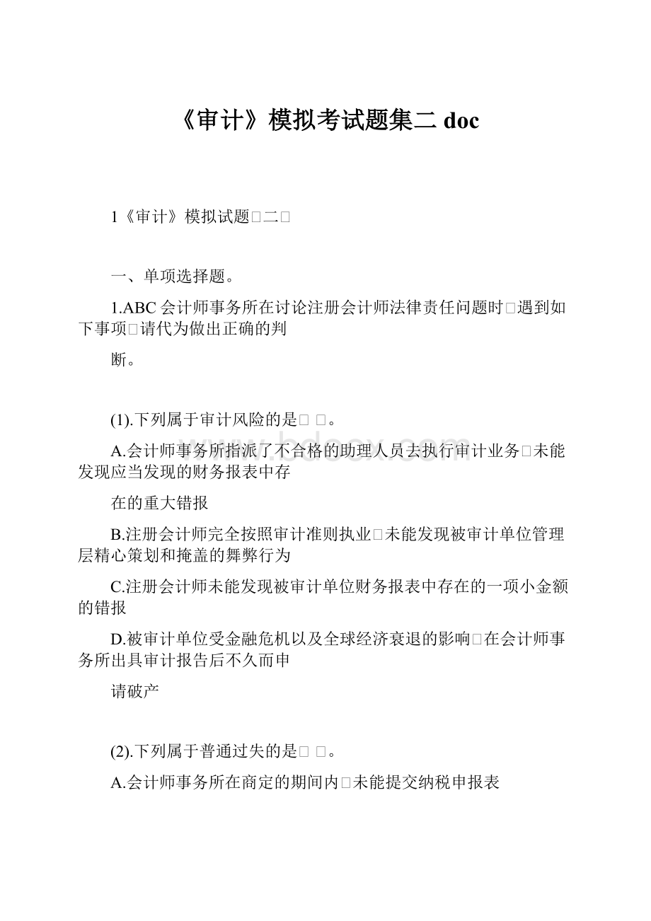 《审计》模拟考试题集二doc.docx