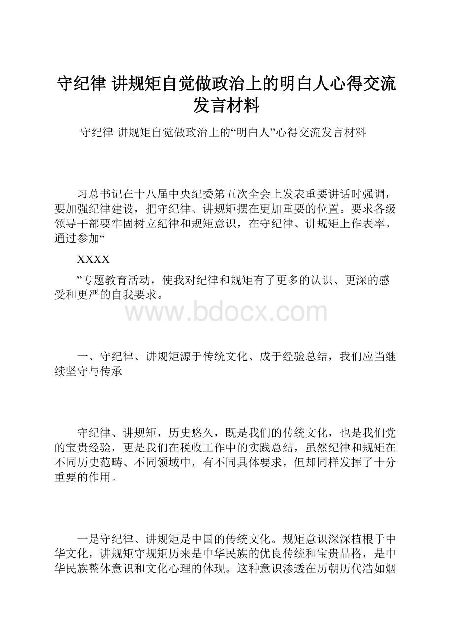 守纪律 讲规矩自觉做政治上的明白人心得交流发言材料.docx