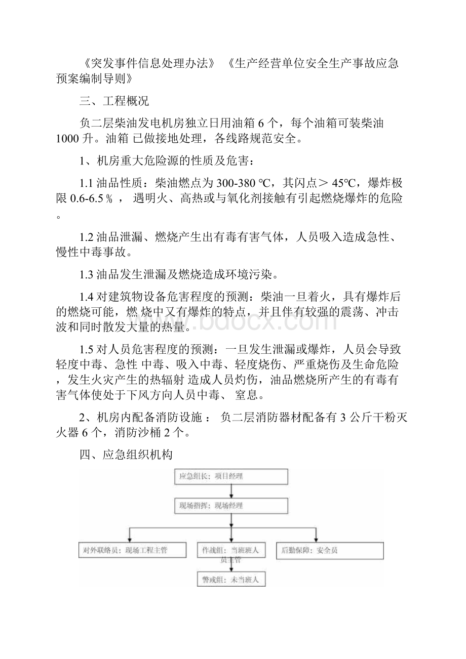 柴油发电机房油箱间管理应急预案.docx_第2页