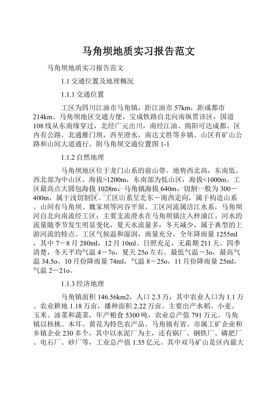 马角坝地质实习报告范文.docx