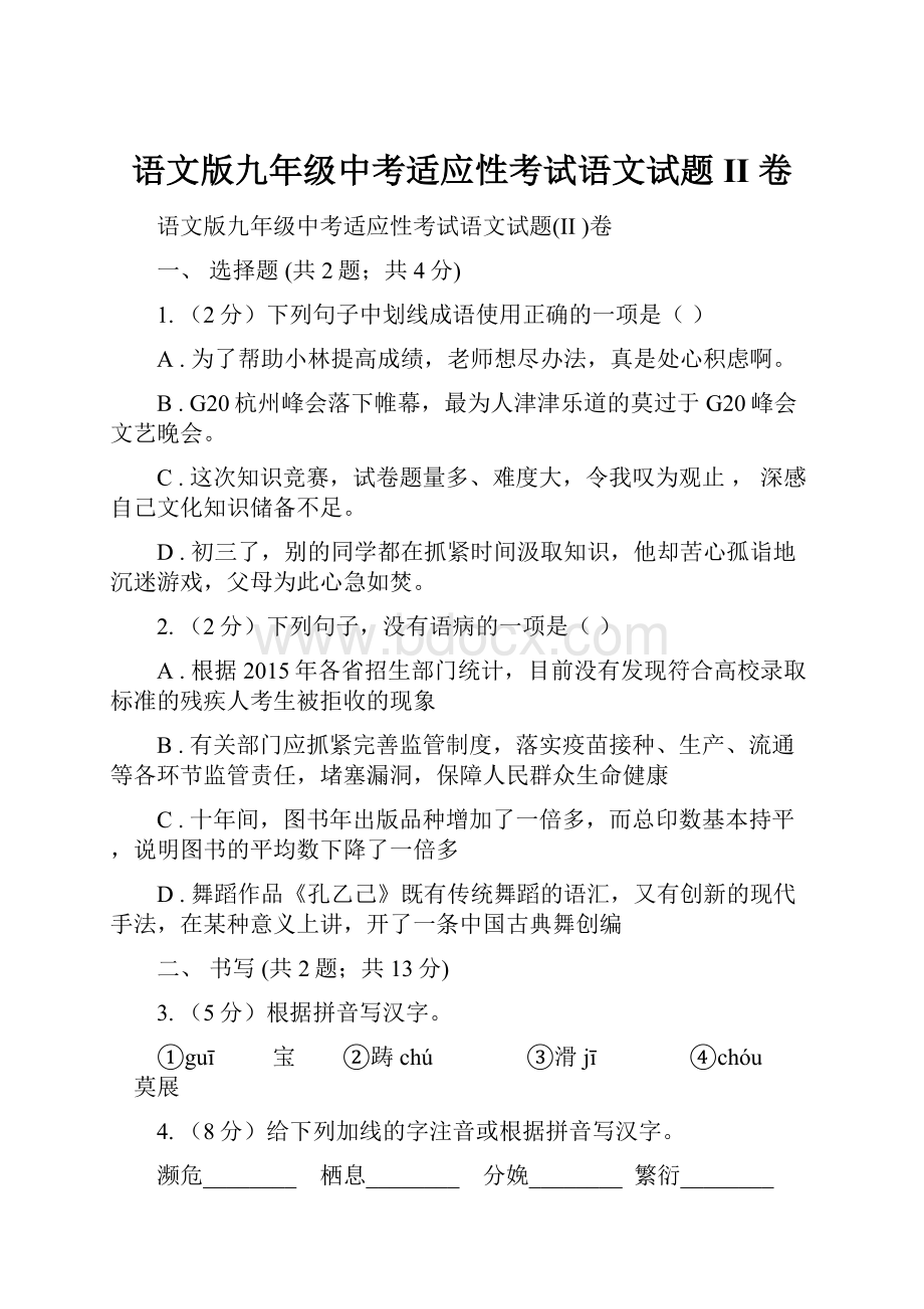 语文版九年级中考适应性考试语文试题II 卷.docx