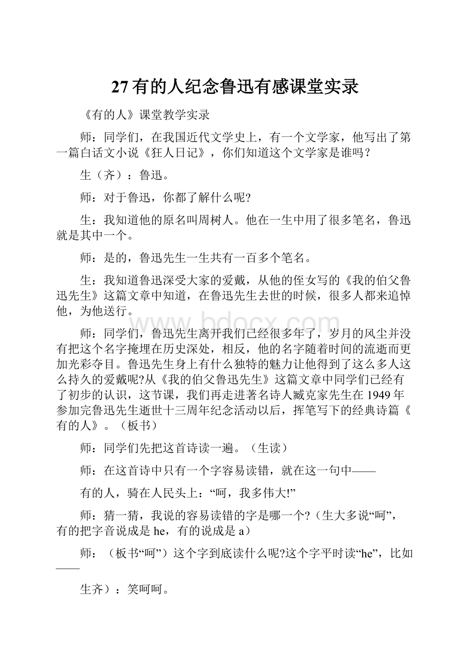 27有的人纪念鲁迅有感课堂实录.docx