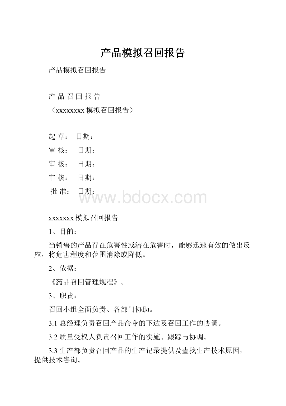 产品模拟召回报告.docx