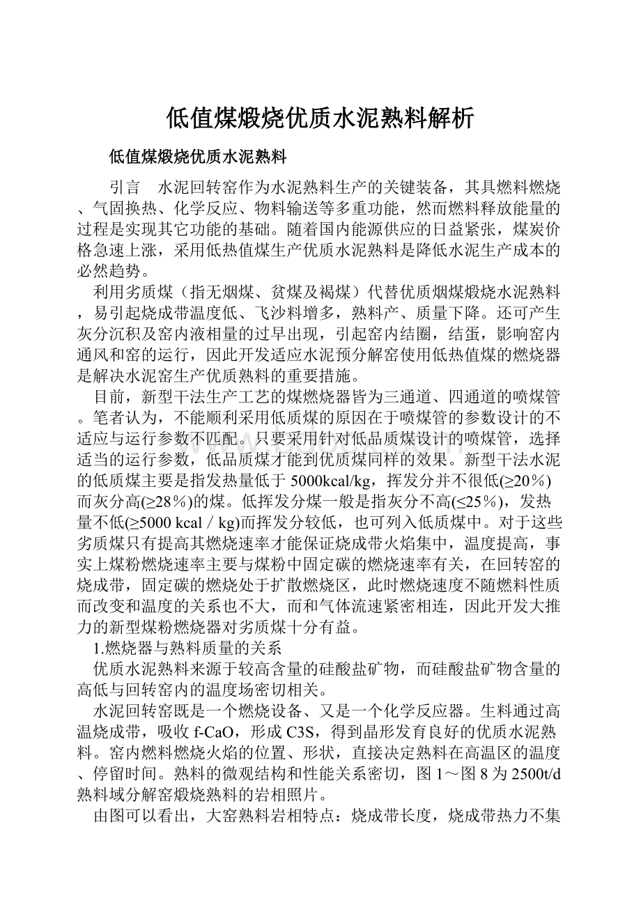 低值煤煅烧优质水泥熟料解析.docx