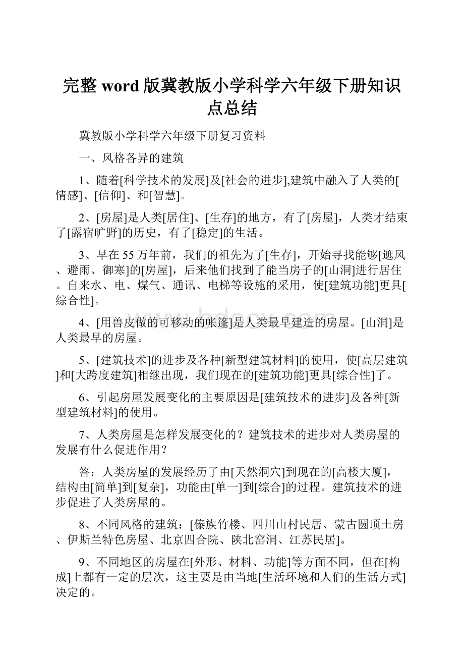 完整word版冀教版小学科学六年级下册知识点总结.docx