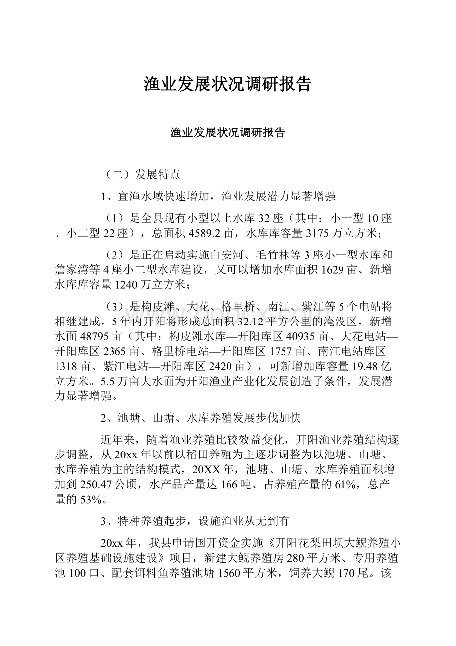 渔业发展状况调研报告.docx