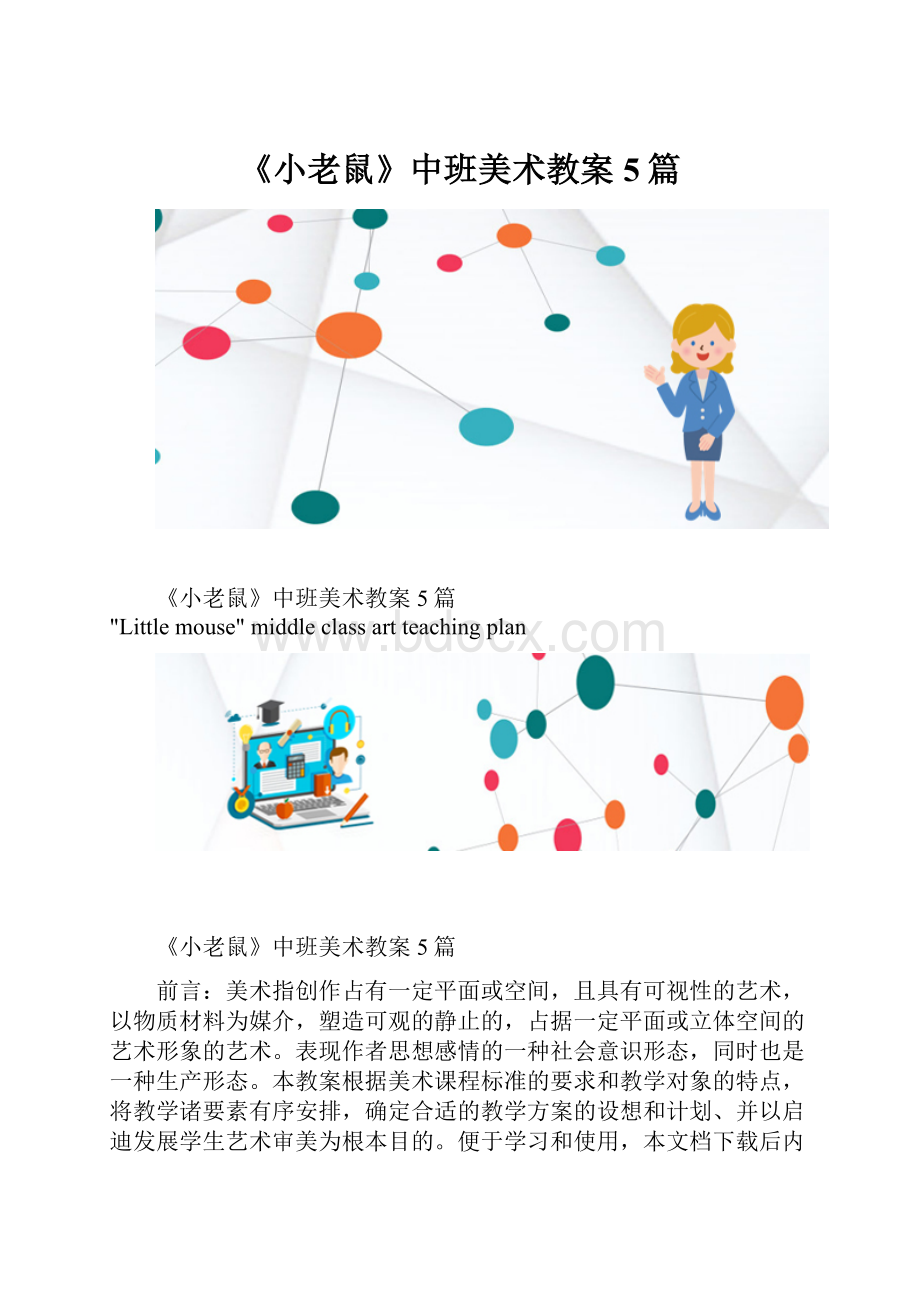 《小老鼠》中班美术教案5篇.docx