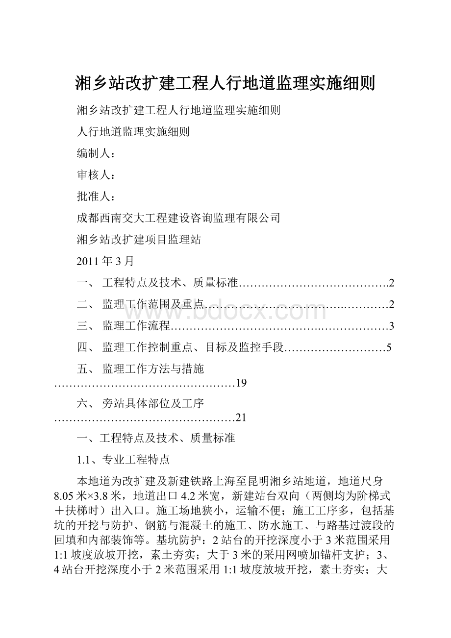 湘乡站改扩建工程人行地道监理实施细则.docx