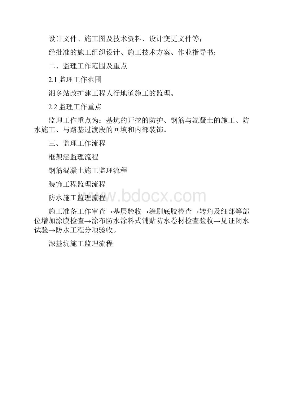 湘乡站改扩建工程人行地道监理实施细则.docx_第3页