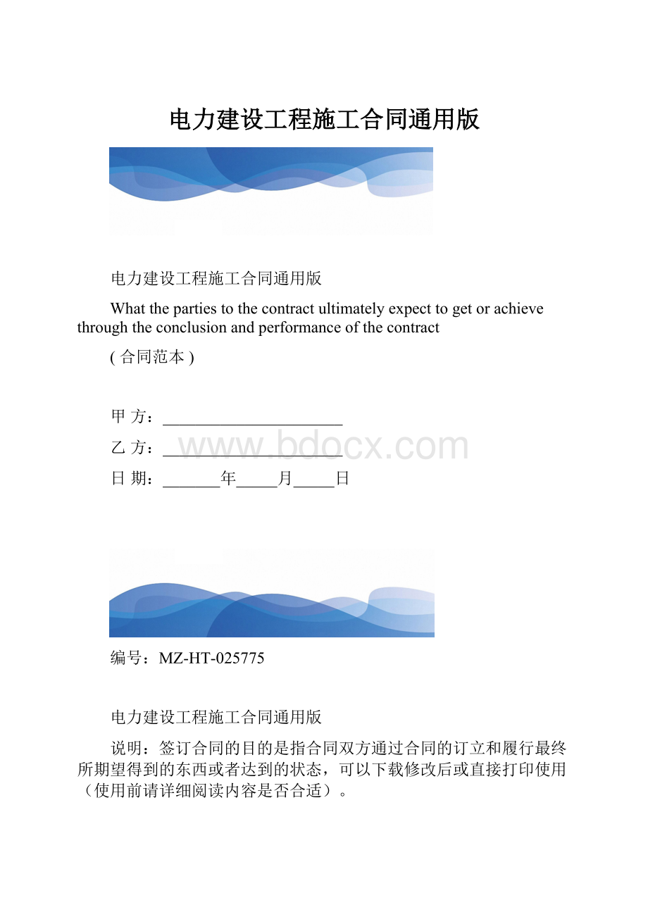 电力建设工程施工合同通用版.docx