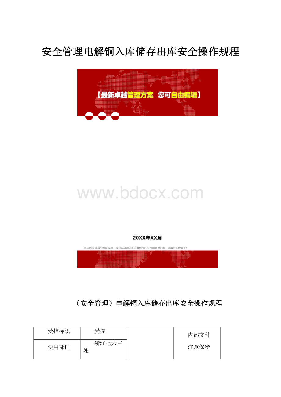 安全管理电解铜入库储存出库安全操作规程.docx