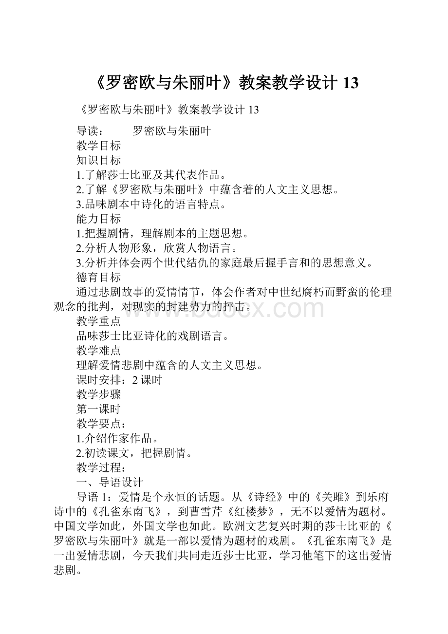 《罗密欧与朱丽叶》教案教学设计13.docx