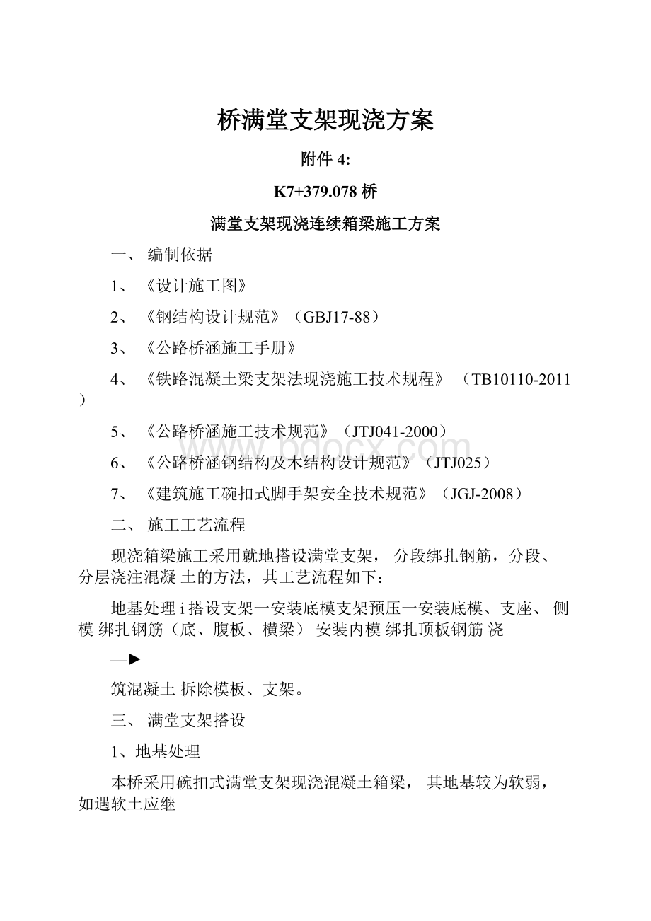 桥满堂支架现浇方案.docx