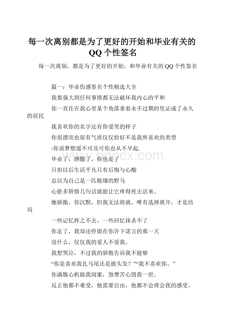 每一次离别都是为了更好的开始和毕业有关的QQ个性签名.docx