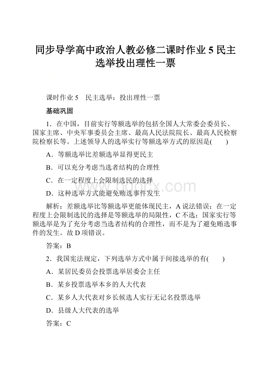 同步导学高中政治人教必修二课时作业5 民主选举投出理性一票.docx