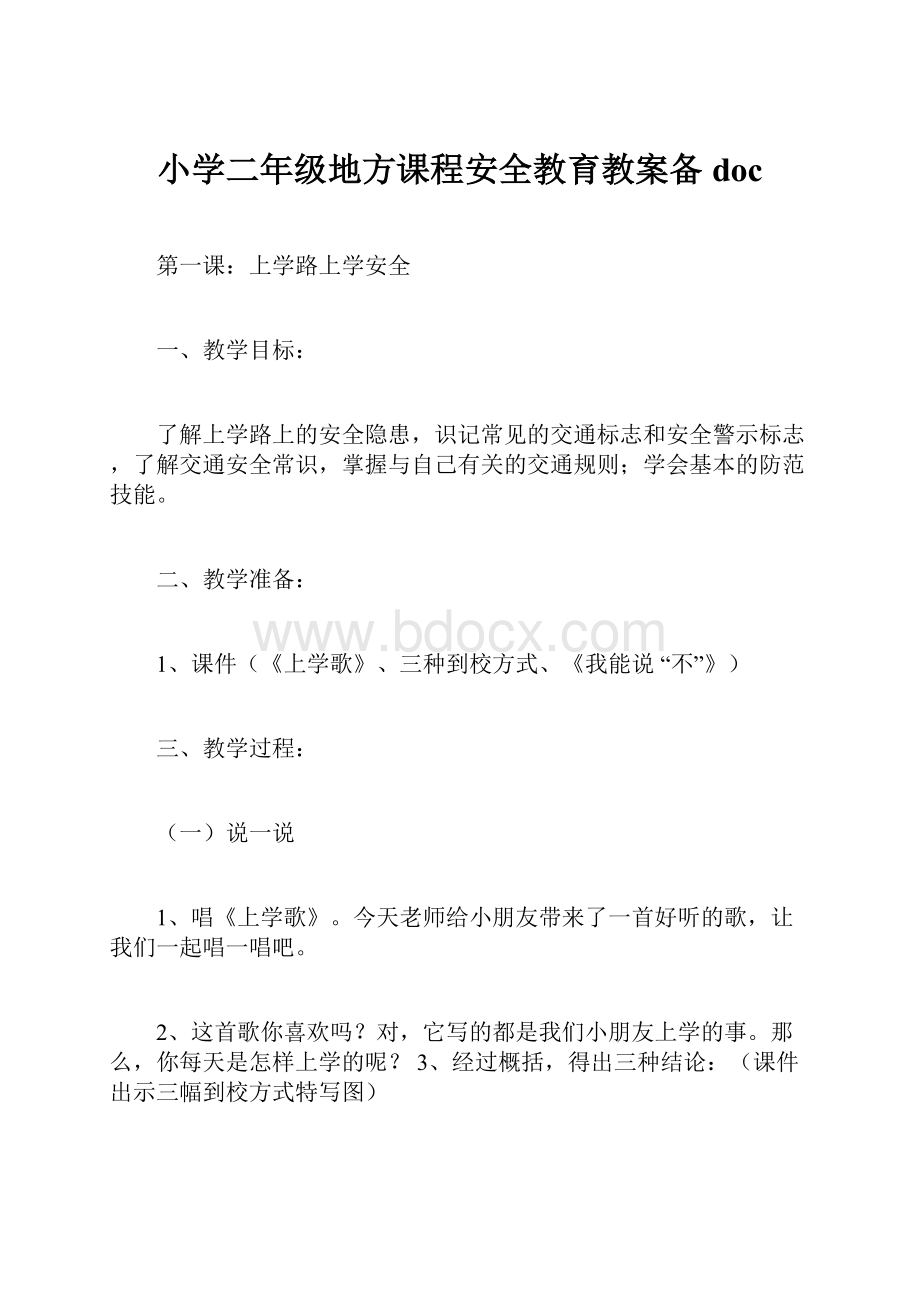 小学二年级地方课程安全教育教案备doc.docx