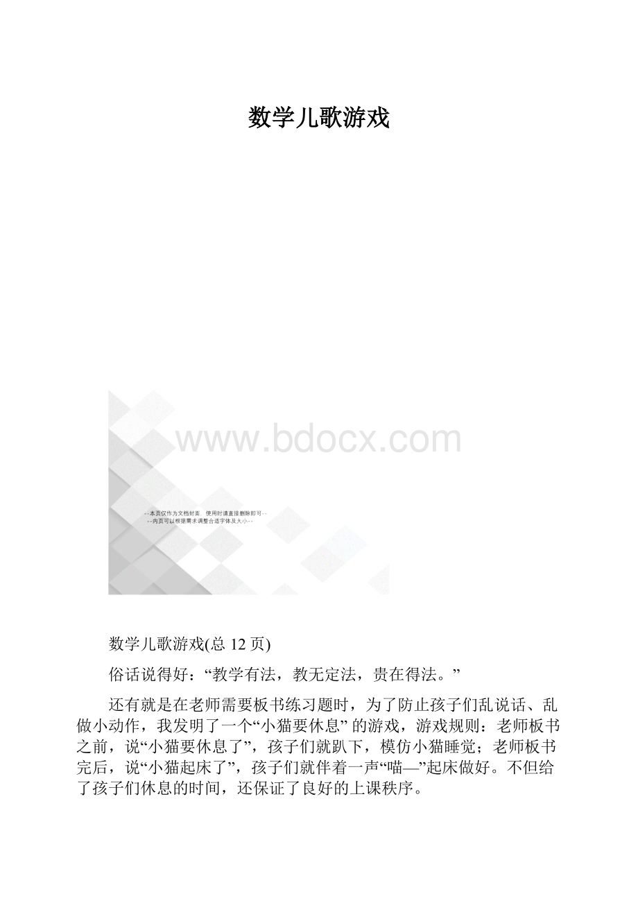 数学儿歌游戏.docx