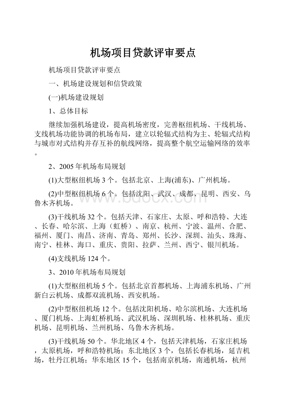 机场项目贷款评审要点.docx