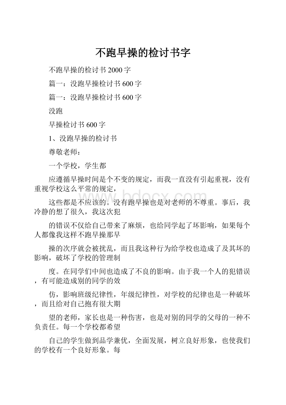 不跑早操的检讨书字.docx_第1页